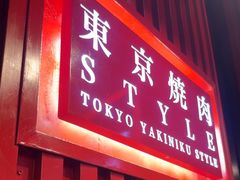 -まるみち   丸道东京烧肉(虹梅路店)
