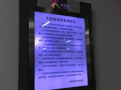 -大悦城-停车场