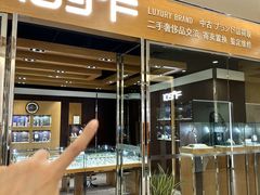 -109度二手奢侈品手表包包珠宝回收(新天地店)