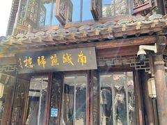 门面-南城燕归楼(老门东店)