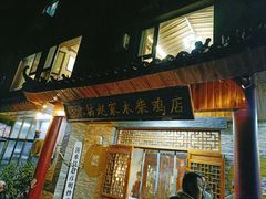 门面-崮乡圣水坊赵家炒鸡(花都店)