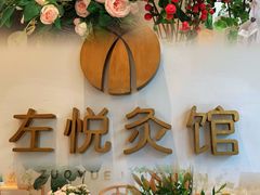-左悦·艾灸调理·推拿按摩·精油SPA(卓悦汇店)