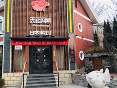 门面-天正河鲀·河豚亭(大连店)