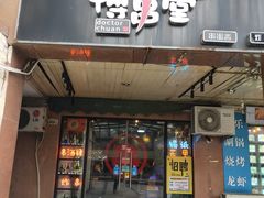 -博串堂(明发商业广场店)