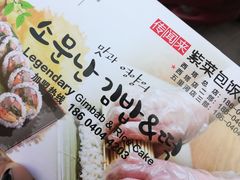 -传闻来紫菜包饭·打糕(西塔韩百店)