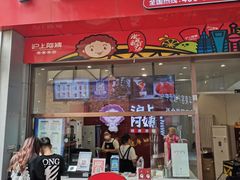 门面-沪上阿姨·精选茶饮(烟台万达广场店)