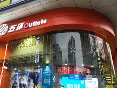 -五环Outlets(高新工厂店)