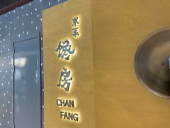 -东莱馋房(陆家嘴店)