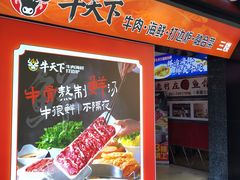 -牛天下·海鲜·牛肉·打边炉·融合菜