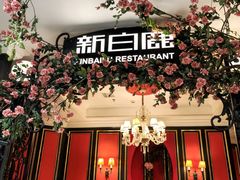 -新白鹿餐厅(第一百货店)