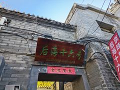 -后海16号·北京私房菜