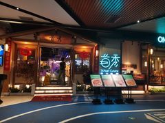 门面-首秀·四川料理(星耀101店)