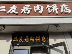-华天二友居肉饼(宫门口店)