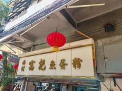 -富记鱼蛋粉(西村店)