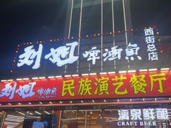 -刘姐啤酒鱼民族演艺餐厅(西街总店)