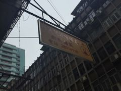 -陈光记烧腊店(罗保博士街店)
