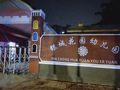 -银城花园幼儿园