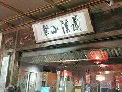 门面-兰溪小馆(东直门簋街店)