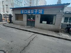 -享口福饺子馆(民旺园店)