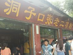 android_upload_pic-洞子口张老二凉粉(文殊院店)