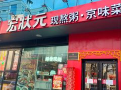 -宏状元现熬粥·京味菜(望京店)