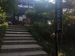 -MAMACHA妈妈茶(岳麓山店)