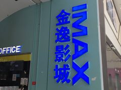 -金逸影城(荟聚IMAX激光店)