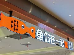 -鱼你在一起(新森兰花园城店)