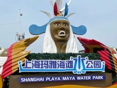 -上海玛雅海滩水公园
