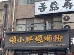 -螺小胖柳州螺蛳粉(钟楼总店)