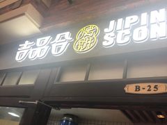门面-吉品合酥脆烤饼(太平洋森活天地店)