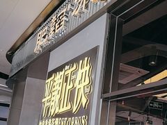 -肥韬茶餐厅(海上世界店)