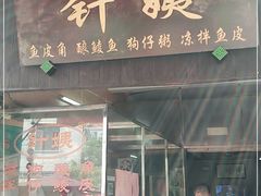 门面-针姨