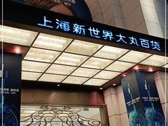-新世界大丸百货