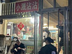 -小溅沾串