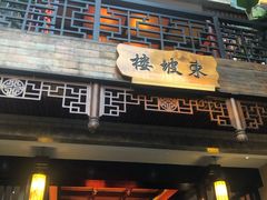 门面-苏家大院庭院式老火锅(高灯北街店)