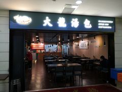 -大龙汤包