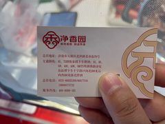 -净香园熟肉(北坦总店)