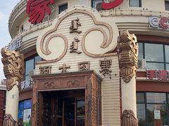 -蒙亨·手把肉·蒙古包文化主题餐厅(天恒广场店)