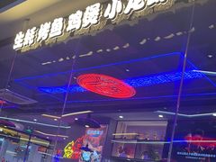 -八条友鲜货烧烤·脆皮烤鱼(石岩旗舰店)