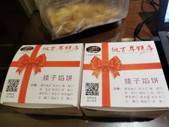 -矮子馅饼(大成路店)