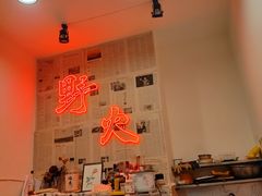 -野火鲜货烧烤(河边小院店)