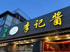 -清真·鸦儿李记·小馆(后海店)