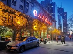 门面-八斗鸡·湘土菜(国贸店)