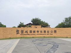 -盘龙城国家考古遗址公园