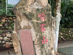 -喻家山