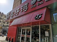 门面-粤仔湾砂锅粥(阳光店)