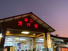 门面-崖口煲仔饭