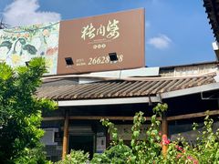 -猪肉婆私房菜(容桂总店)