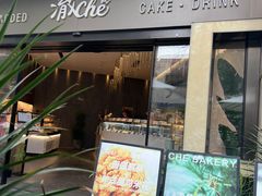 -澈烘焙·生日蛋糕·下午茶(龙华店)